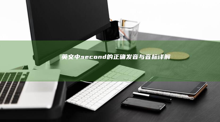 英文中second的正确发音与音标详解